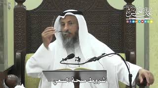 1271 - شروط صحة السعي - عثمان الخميس
