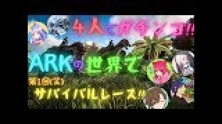 【ARK】第1回(笑)ガチンコサバイバルレース!!!!!