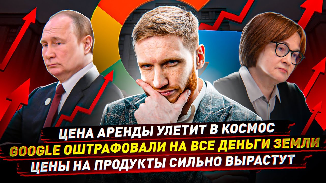 ⚡️ Цена аренды улетит в космос / Google оштрафовали на все деньги земли / Цены на продукты вырастут
