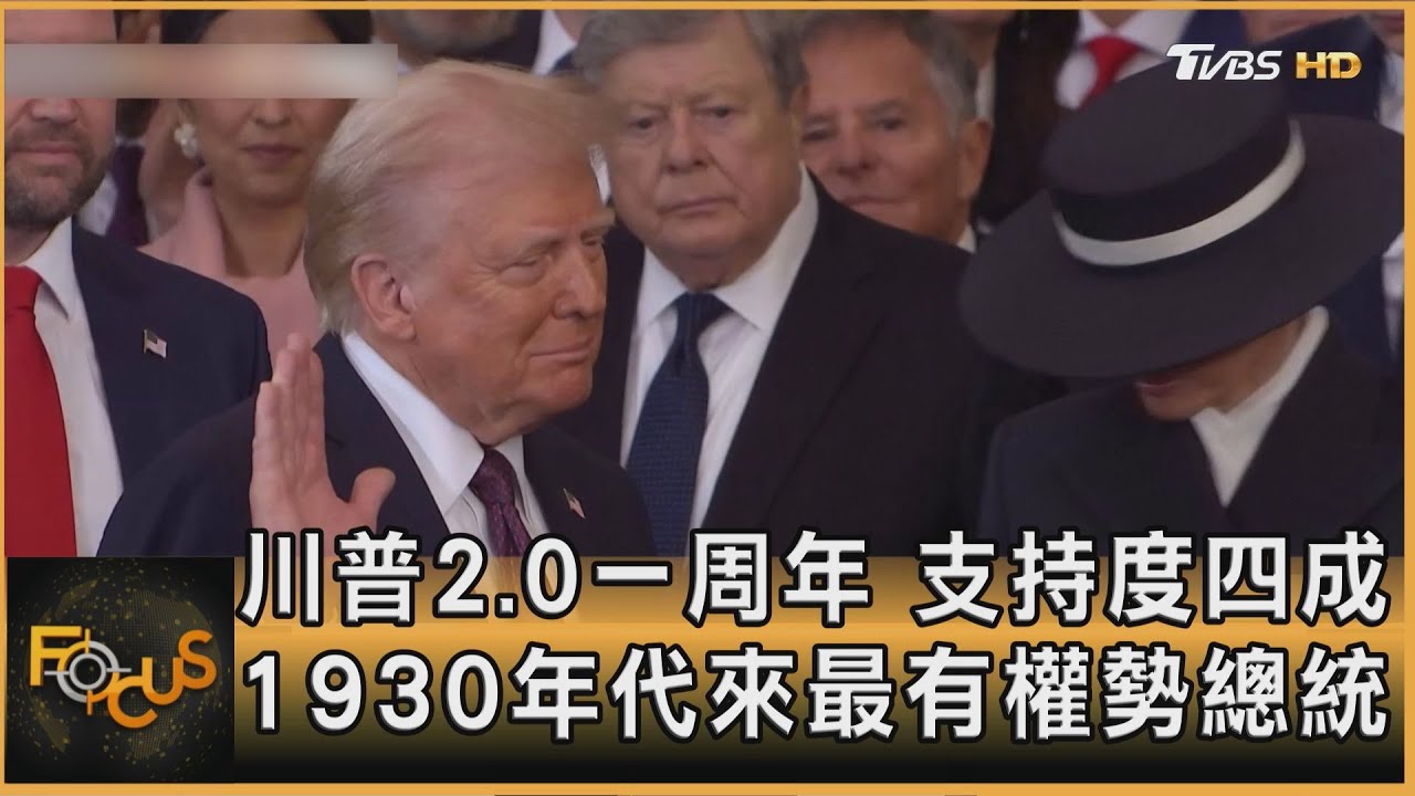 川普2.0一周年 支持度四成 1930年代來最有權勢總統