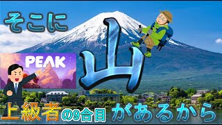 【PEAK】日進月歩の今週の山だぁ～【登頂成功後の9合目】