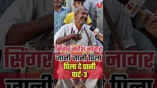 Download lagu जानी जानी पिला दे पानी पार्ट-3 #maheshnagar #trending #viralvideo #shorts #reels #bhura_dholak mp3