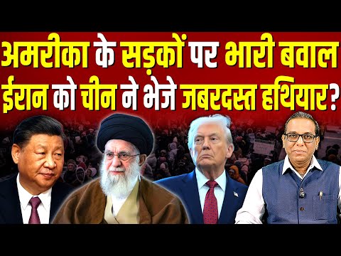 America के सड़कों पर भारी बवाल, Iran को China ने भेजे जबरदस्त हथियार? #ashokkumarpandey