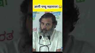 Rahul Gandhi Funny shorts😂|| Pappu Comedy Video | Papu Comedy | #shorts #pappucomedy