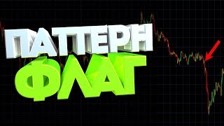 Торговый паттерн ФЛАГ(Вымпел). Фигура технического анализа