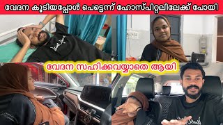 Download lagu വേദന സഹിക്കവയ്യാതെ ആയപ്പോൾ പെട്ടെന്ന് ഹോസ്പിറ്റലിലേക്ക് പോയി🏥LOVE|COUPLE|PREGNANCY|FAMILY mp3