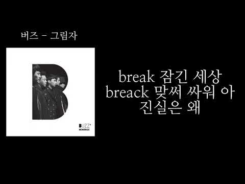 버즈 - 그림자 (가사)