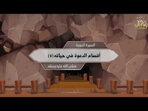 الحلقة الثامنة - أقسام الدعوة في حياته صلى الله عليه وسلم