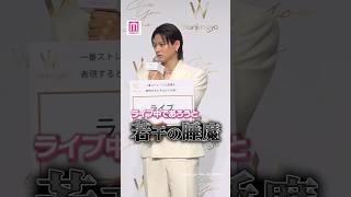 Number_i平野紫耀、ライブ中に「いつか寝ちゃうんじゃないか💭」【「Wonjungyo Hair」新CM発表会】 #shorts