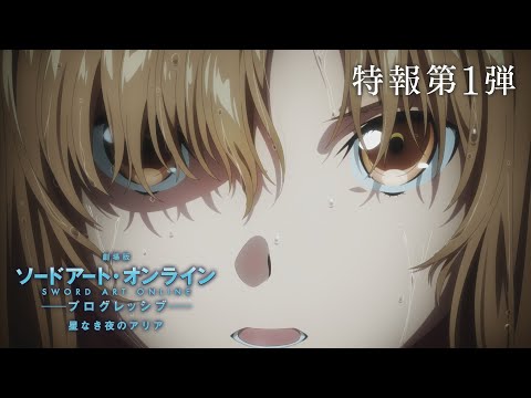 『劇場版 ソードアート・オンライン -プログレッシブ- 星なき夜のアリア』特報第1弾