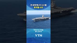 이란 뿐만 아니라 전 세계 상대? #shorts / YTN