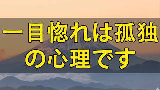 テレフォン人生相談 📚📚📚 一目惚れは孤独の心理です