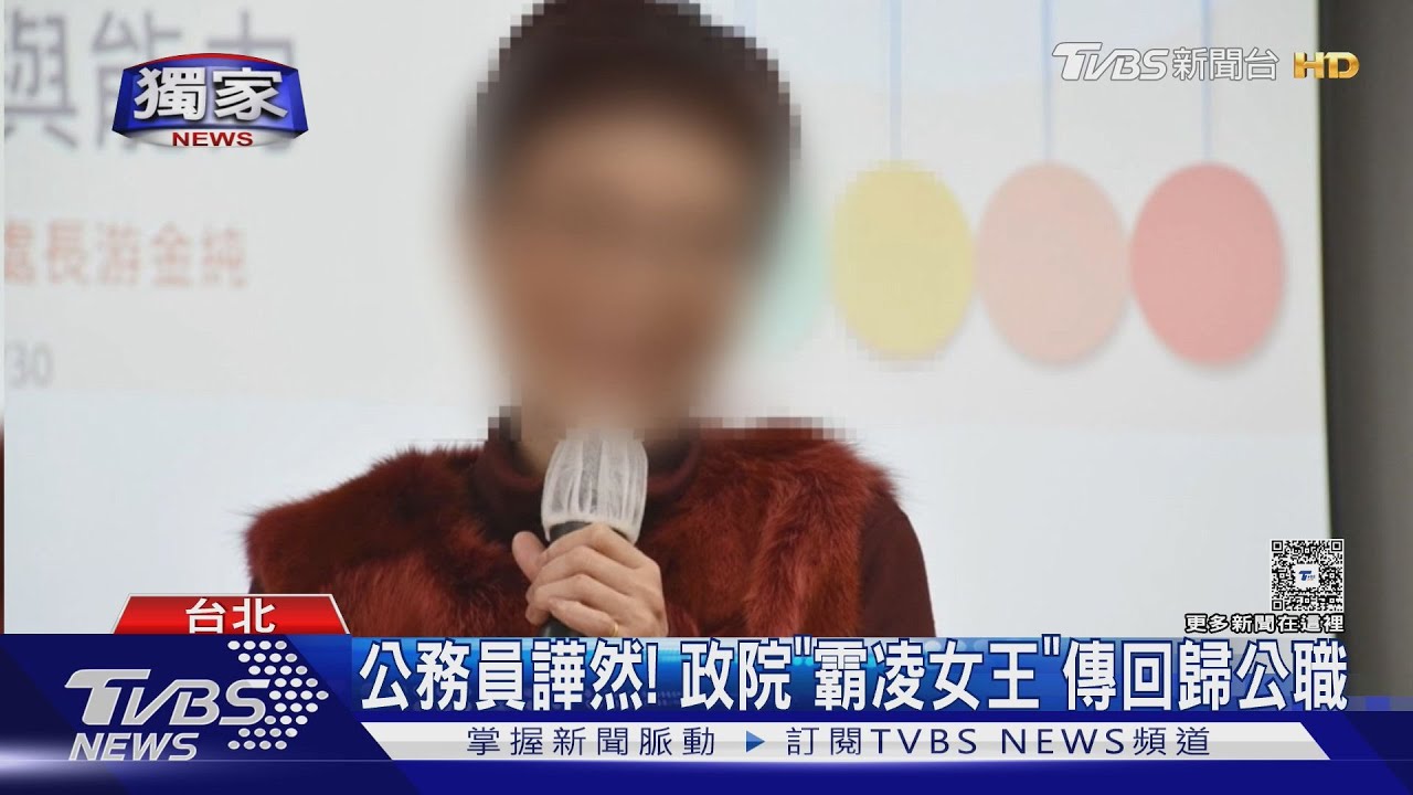 公務員譁然! 政院「霸凌女王」傳回歸公職