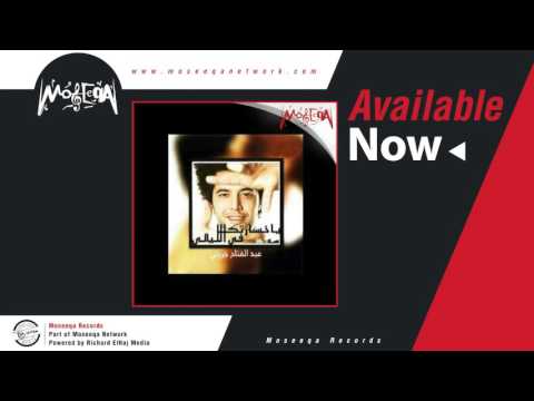 Abdel Fattah El Gereny - Bafaker Asahbak / عبد الفتاح الجريني - بفكر اصاحبك