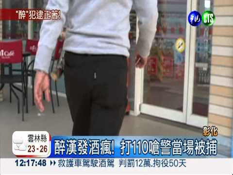 醉漢發酒瘋! 打110嗆警遭活逮