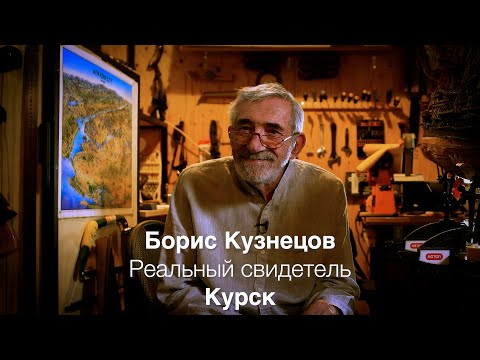 Реальный свидетель Борис Кузнецов Курск
