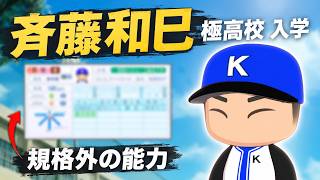 【転生OB】負けないエース・斉藤和巳さんが入学してきた！！