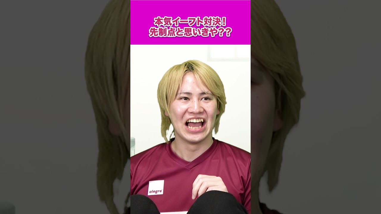 負けたら激辛ワサビ！？早速１点決めたはずが・・！？#ネクストサウナ #efootball