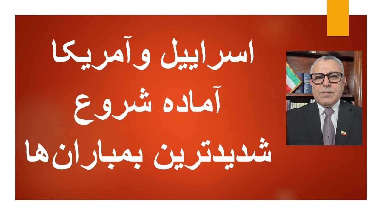 اسراییل وآمریکا آماده شروع شدیدترین بمباران‌ها علیه جمهوری اسلامی