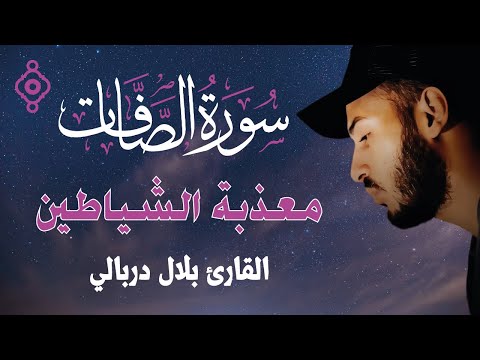🔥سورة الصافات تحرق الشياطين وتزلزل الجن | Recitación de As-Saffat – Bilal Derbali 🕊️