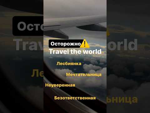 Неадекватные попутчики (4 типа)😵‍💫🤯#travel#путешествия#путешествие#тревел#отпуск#отдых#аэропорт#