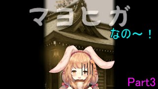 【マヨヒガ】久しぶりのホラーゲームなの～！Part3【ゲーム配信】
