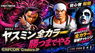【スト6】初心者リュウでまねもんMASTERヤスミン全カラー撃破するまでやる！『Street Fighter 6』【LIVE From DMD】