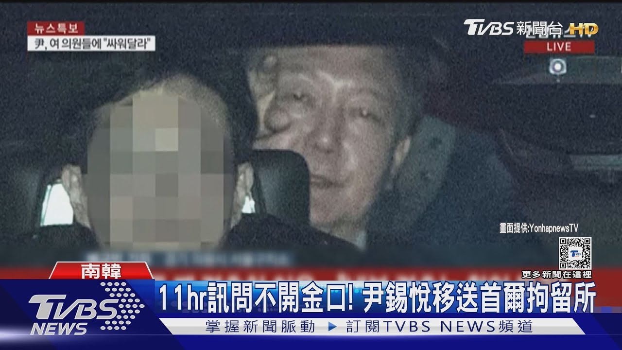 「身體不適」尹錫悅推遲偵訊 還想審查逮捕令