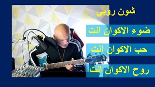 شون روبي .. الغناء الكوني الضوئي .. ضوء الاكوان انت .. حب الاكوان انت .. روح الاكو