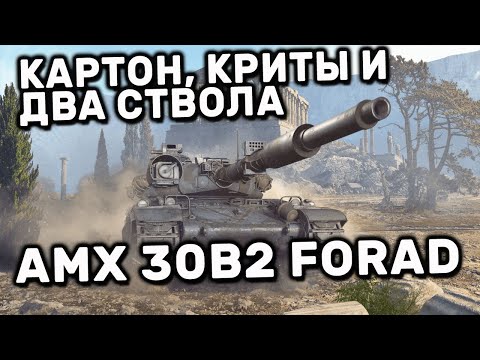 AMX 30B2 FORAD WOT CONSOLE XBOX PS5 World of Tanks Modern Armor ОБЗОР ТАНКА ИЗ СУПЕРПРОПСУА
