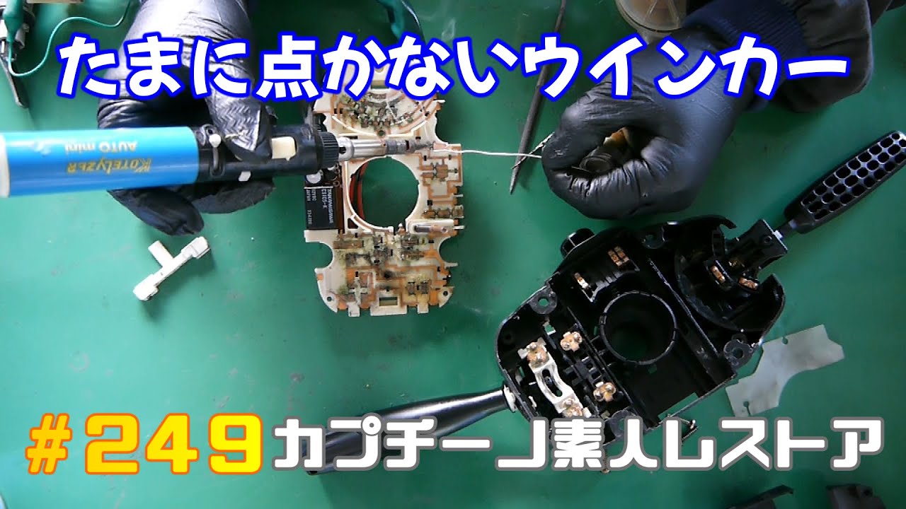 #249 たまに点かなくなる左ウインカーとかなりの確率で点かなくなる右ウインカーの修理 　　カプチーノ素人レストア　SUZUKI Cappccino Car Restoration