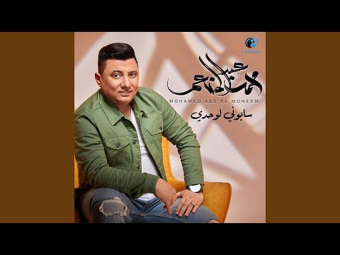 سابوني لوحدي محمد عبد المنعم