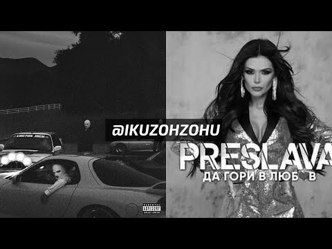 POP SMOKE X PRESLAVA - PIYAN GATTI [REMIX] IG:@IKUZOHZOHU