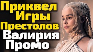 ОТЛИЧНЫЕ НОВОСТИ ОТ НВО. СПИН-ОФФ/ПРИКВЕЛ ИГРЫ ПРЕСТОЛОВ О ВАЛИРИИ. ПРОМО
