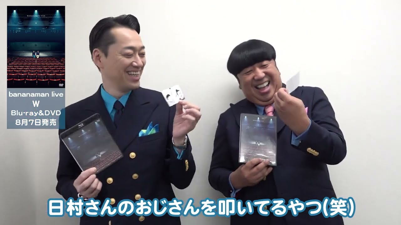 【バナナマン】別冊tower+の配布決定！新作DVD&Blu-ray発売記念！