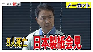 【ノーカット】煙突はなぜ折れたのか？9人死亡　日本製紙が会見