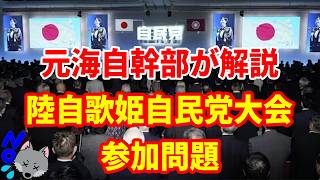 「元海上自衛隊幹部が解説」陸自歌姫自民党党大会参加問題