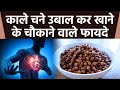 काले चने उबालकर खाने से क्या होता हैं Di