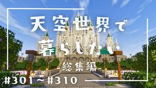 【総集編】天空世界で暮らしたい #301～#310【ゆっくり実況】