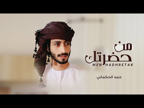 من حضرتك حمد الحكماني