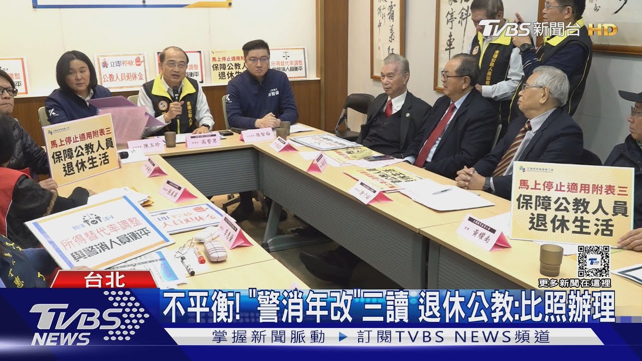 不平衡!「警消年改」三讀 退休公教:比照辦理