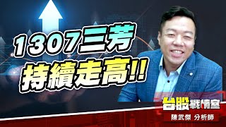 【5J投資快報】4991環宇-ky、1307三芳持續走高!!中東油王 #達哥 蓄勢待發…#壓寶Q4大行情 #1307 三芳 #華宏#中東油王#4991環宇｜小武哥投資事務所｜陳武傑 (圖)