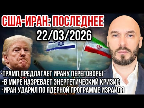 США-ИРАН: ТРАМП ПРЕДЛАГАЕТ ПЕРЕГОВОРЫ. НАЗРЕВАЕТ ЭНЕРГЕТИЧЕСКИЙ КРИЗИС. ИРАН УДАРИЛ ПО ДИМОНЕ. 