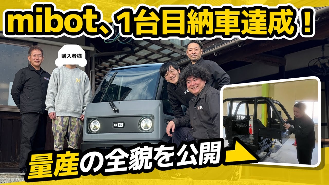 mibot、1台目納車を達成しました！そして量産へ…