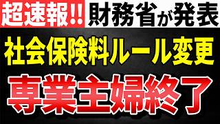 【超速報】財務省が発表！社会保険料のルール変更！専業主婦の特権終了。【130万円の壁/会社員/パート/第3号/国民健保/窓口負担/投資/健康保険組合/厚生労働省】