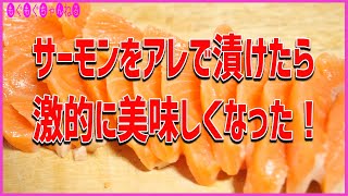 サーモンを美味しく食べる！噂のアレを入れたら旨味が凝縮された激ウマサーモンが出来たので丼にしてみた！