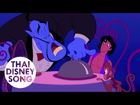 เพื่อนอย่างข้า Friend Like Me (Thai) - อะลาดินกับตะเกียงวิเศษ | Aladdin
