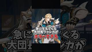 【原神】神出鬼没なファルカがホラーすぎる【原神あるある】 #原神 #genshinimpact #ファルカ #げんしん #meme #varkari