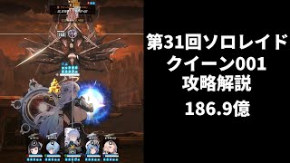 【NIKKE】第31回ソロレイド クイーン001攻略解説 186.9億【勝利の女神：NIKKE】