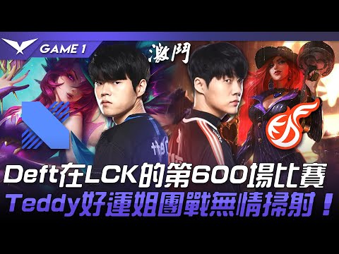 DRX vs KDF Deft在LCK的第600場比賽！Teddy好運姐團戰無情掃射！Game 1 | 2022 LCK春季季後賽精華 Highlights